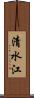 清水江 Scroll