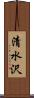 清水沢 Scroll