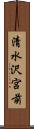 清水沢宮前 Scroll