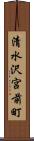 清水沢宮前町 Scroll