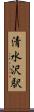 清水沢駅 Scroll