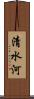清水河 Scroll