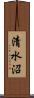 清水沼 Scroll