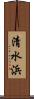 清水浜 Scroll