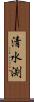 清水渕 Scroll