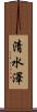 清水澤 Scroll
