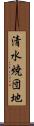 清水焼団地 Scroll