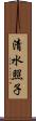 清水照子 Scroll