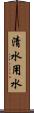 清水用水 Scroll