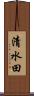 清水田 Scroll