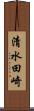 清水田崎 Scroll