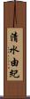 清水由紀 Scroll