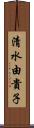 清水由貴子 Scroll