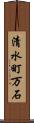 清水町万石 Scroll