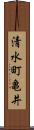清水町亀井 Scroll