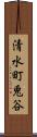 清水町兎谷 Scroll
