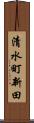 清水町新田 Scroll