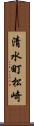 清水町松崎 Scroll
