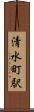清水町駅 Scroll