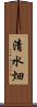 清水畑 Scroll