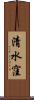 清水窪 Scroll