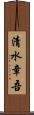 清水章吾 Scroll