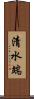 清水端 Scroll