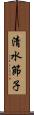 清水節子 Scroll