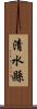 清水縣 Scroll