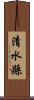 清水縣 Scroll