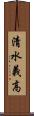 清水義高 Scroll
