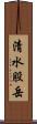 清水股岳 Scroll