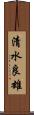 清水良雄 Scroll