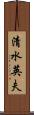 清水英夫 Scroll