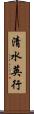 清水英行 Scroll