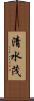 清水茂 Scroll