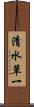 清水草一 Scroll