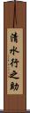 清水行之助 Scroll