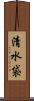 清水袋 Scroll