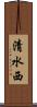 清水西 Scroll