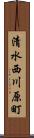 清水西川原町 Scroll