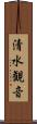 清水観音 Scroll