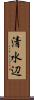 清水辺 Scroll