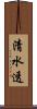 清水透 Scroll
