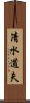 清水道夫 Scroll