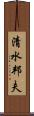 清水邦夫 Scroll