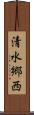 清水郷西 Scroll