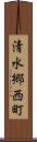 清水郷西町 Scroll