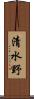 清水野 Scroll