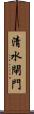 清水閘門 Scroll